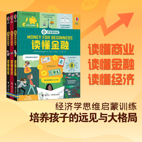 少年商学院 全3册 读懂商业 读懂金融 读懂经济 英国尤斯伯恩出品小学生课外阅读 儿童科普百科书籍 5-12岁 - 图0