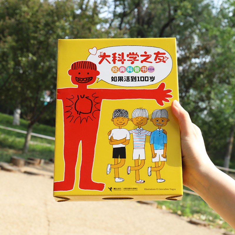【接力出版社旗舰店】大科学之友经典科普书 如果活到100岁 全6册松居直月刊杂志6-9-10-12岁小学生课外阅读科普百科图画书籍