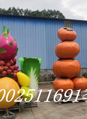 广西文化旅游区仿真柿子西红柿玻璃钢水果火龙果形象卡通公仔雕塑