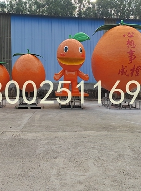 玻璃钢大型脐橙雕塑定制景观工程蜜橘宝形象吉祥物水果表情包卡通