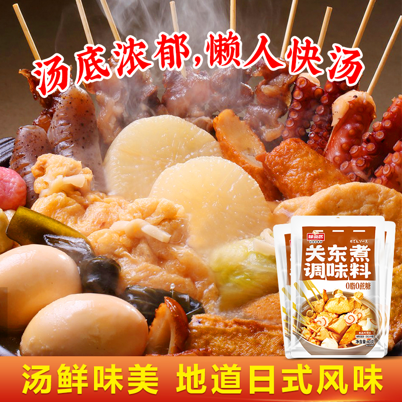 味仙居关东煮调味料40g/袋关东煮汤料水煮蔬菜调味汤底料包 - 图2