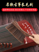 Guzheng brush cleaning brush special soft hair sweeper brush sweeping ash and dust removal brush maintenance clear dust-sweeping and guzheng brush