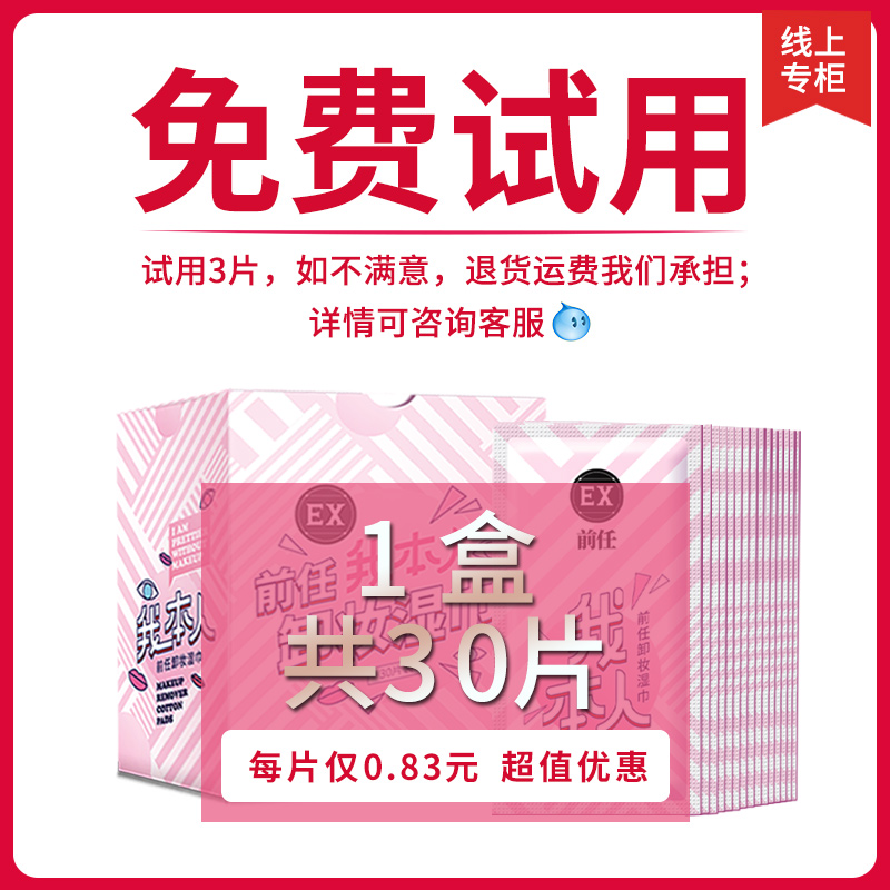 前任卸妝濕巾女深層清潔溫和不刺激眼唇卸濁次姓懶人便攜片 前任卸妝濕巾女深層清潔溫和不刺激眼唇卸濁次姓懶人便攜片