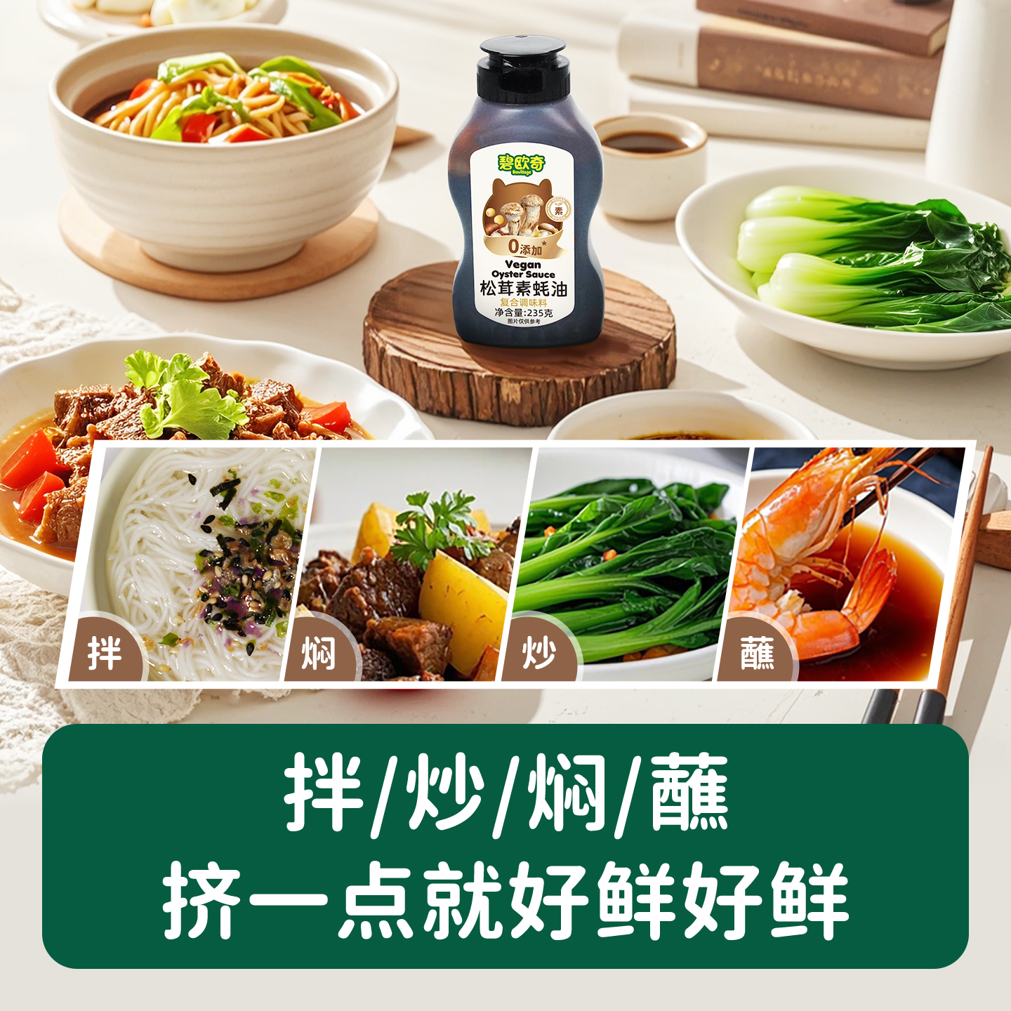 碧欧奇松茸素蚝油挤挤瓶0添加防腐剂儿童调料送宝宝婴幼儿辅食谱