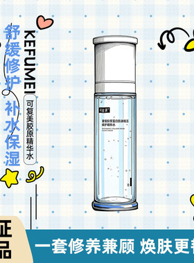 可复美胶原乳重组胶原蛋白补水修护精粹水乳套装胶原冻膜舒缓褪红