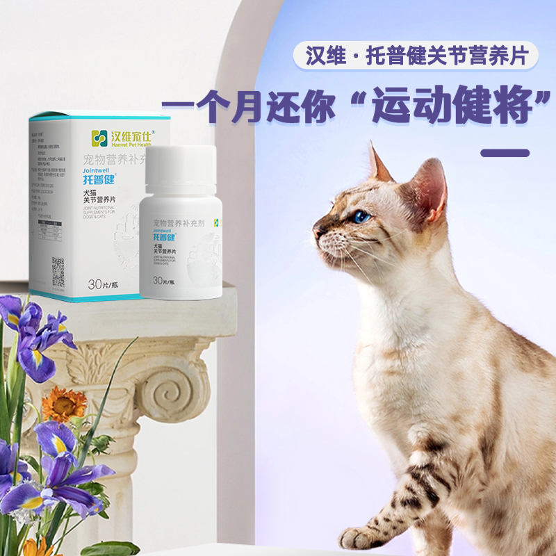 汉维宠仕托普健软骨素猫咪软骨修复狗狗关节髋关节发育不良托普健 - 图0