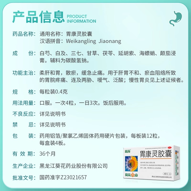 葵花胃胶囊48粒/盒胃疼胃炎胃酸修复胃黏膜泛酸烧心胃康灵护好胃 - 图3