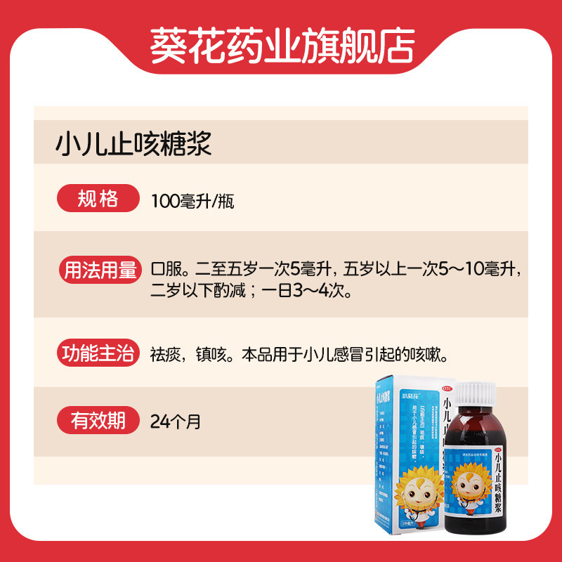 小葵花100ml宝宝化痰小儿止咳糖浆 葵花药品小儿感冒