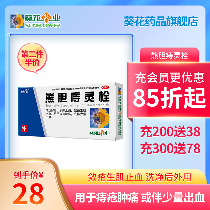 葵花熊胆痔灵栓6粒消肿止痛敛疮生肌止血肿痛出血痔疮药男女通用