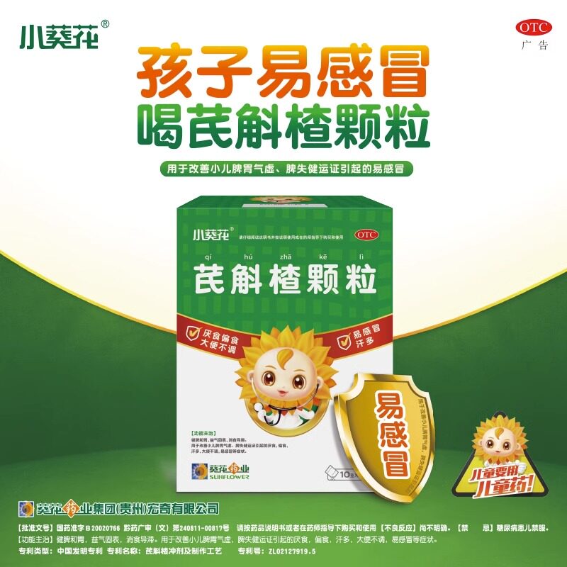  葵花药品小儿肠胃
