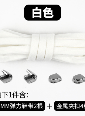 【8mm加宽】金属夹扣款懒人鞋带