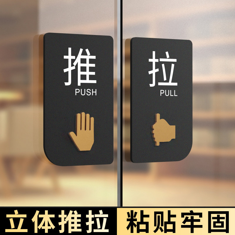 推拉门贴玻璃门提示牌左右移门贴纸亚克力门牌标示牌个性创意温馨办公室高档拉推标识标志指示牌防水牌子定制_虎窝淘