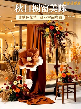 秋季美拉德风橱窗装饰仿真花艺
