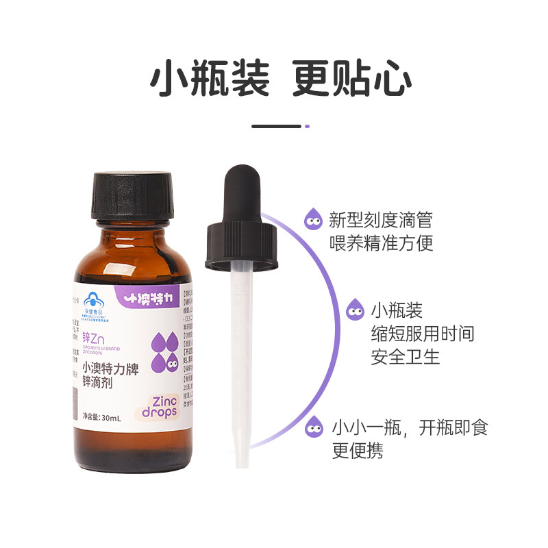 小澳特力滴剂乳酸锌补锌保健品宝宝 澳特力钙铁锌