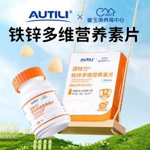 崔玉涛团队共研澳特力铁锌多维营养素片