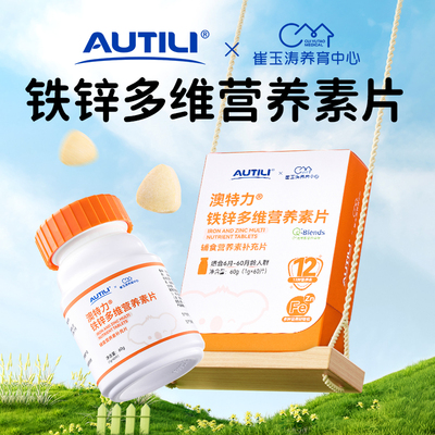 澳特力铁锌多维营养素片