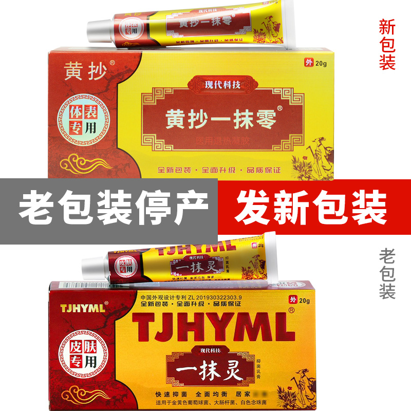 【官网正品】黄抄一抹灵正品官方旗舰店黄抄一抹零草本抑菌乳膏-图0