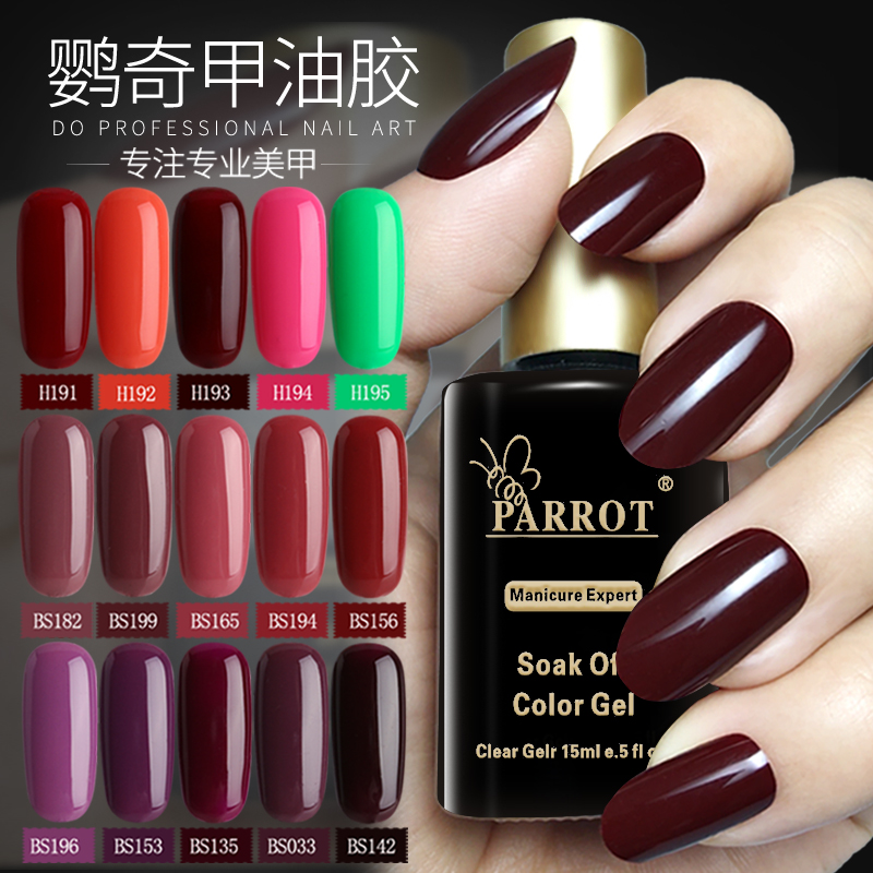包郵PARROT鸚奇甲油膠正品指甲油套裝光療甲油膠美甲持久甲油指甲