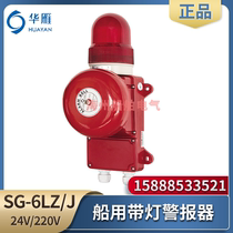 Applicable Huayan marine sound and light alarm SG-6LZ J wall-mounted SG-6BZ J with light alarm bell flash CC