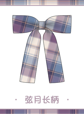 恋染家jk制服领结弦月小物配饰衬衫格子领巾原创正版蝴蝶结领带女