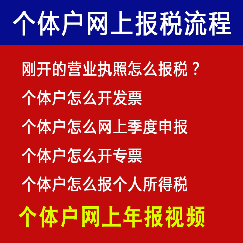 个体户网上报税流程零0申报季度开票教程营业执照公司企业年报 - 图0