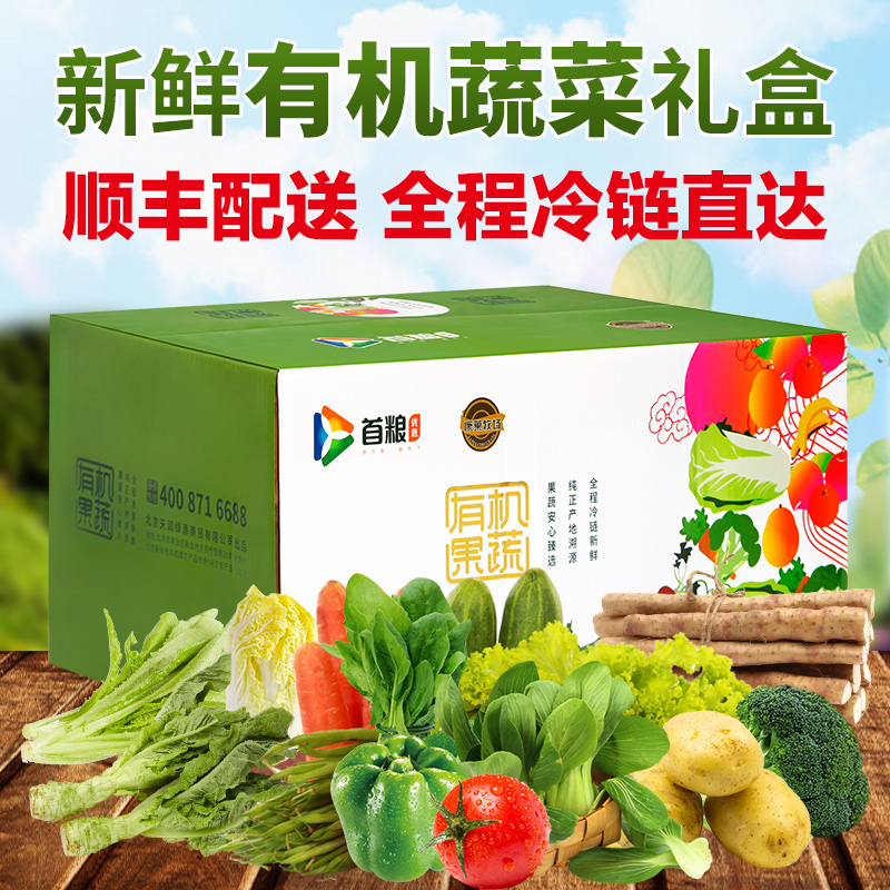 【礼券】首粮新鲜有机蔬菜礼盒4500g组合北京蔬果配送大礼包-图0