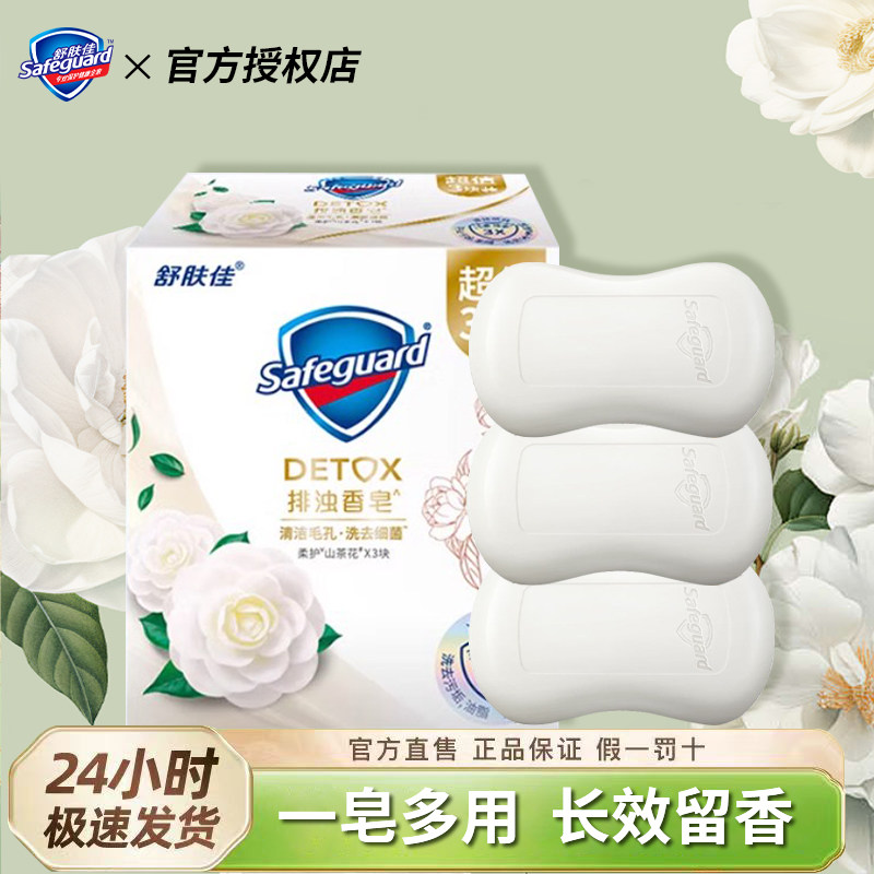 舒肤佳香皂山茶花排浊男士专用持久留香洗澡洗脸洗手沐浴洁面肥皂,淘宝优惠券,粉丝福利购,淘宝优惠卷
