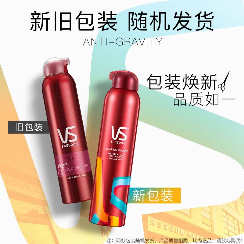 vs沙宣泡沫摩丝定型男女士保湿干胶 名人居家日用摩丝/啫喱/头发造型