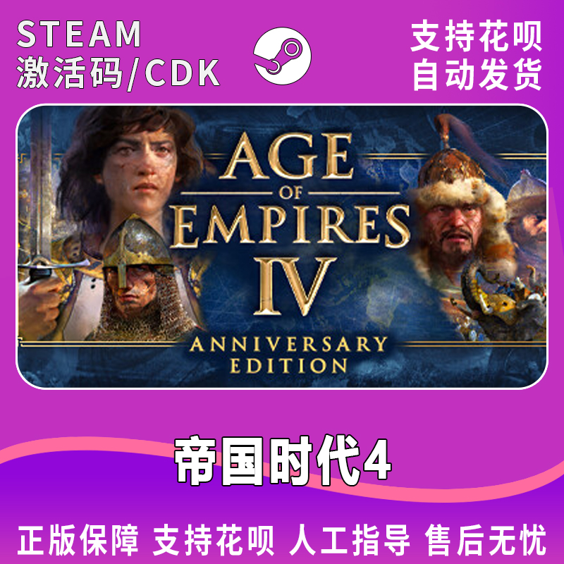 Steam正版 Age of Empires IV 帝国时代4 国家的崛起 国区激活码 - 图1