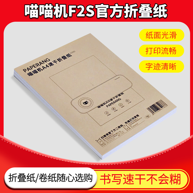 喵喵机F2S打印纸官方专用A4作业试卷定制十年长效热敏折叠打印纸