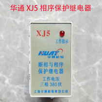 Shanghai Huatong deficiency phase protector XJ3-5 water pump motor deficiency phase-off phase protector 380V phase sequence relay