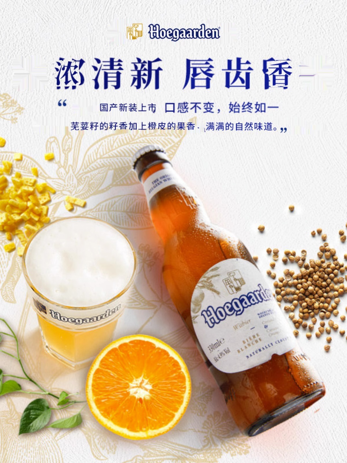 Hoegaarden福佳白啤酒 比利时风味小麦白啤酒精酿330ml*24瓶整箱 - 图0