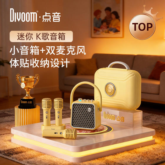 Divoom点音显眼包音响家用蓝牙ktv音响话筒一体便携户外双麦克风