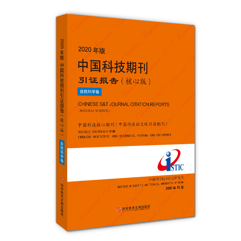 正版包邮 2020年版中国科技期刊引证报告(核心版)自然科学卷 期刊索引 中国科学技术信息研究所 书籍 科学技术文献出版社