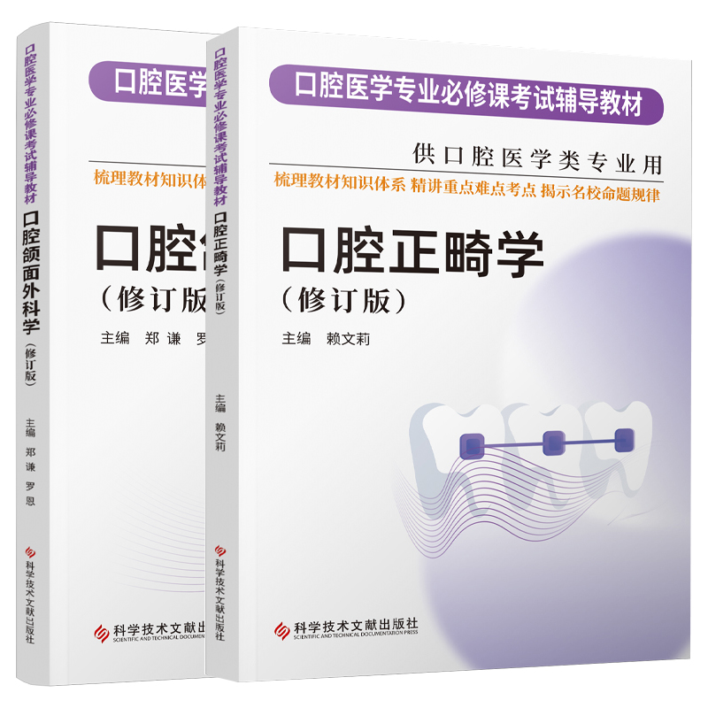 【团购更优惠现货】华西紫皮书最新版口腔正畸学修订版口腔颌面外科学修订版口腔医学专业必修课考试辅导教材考研书籍习题-图1