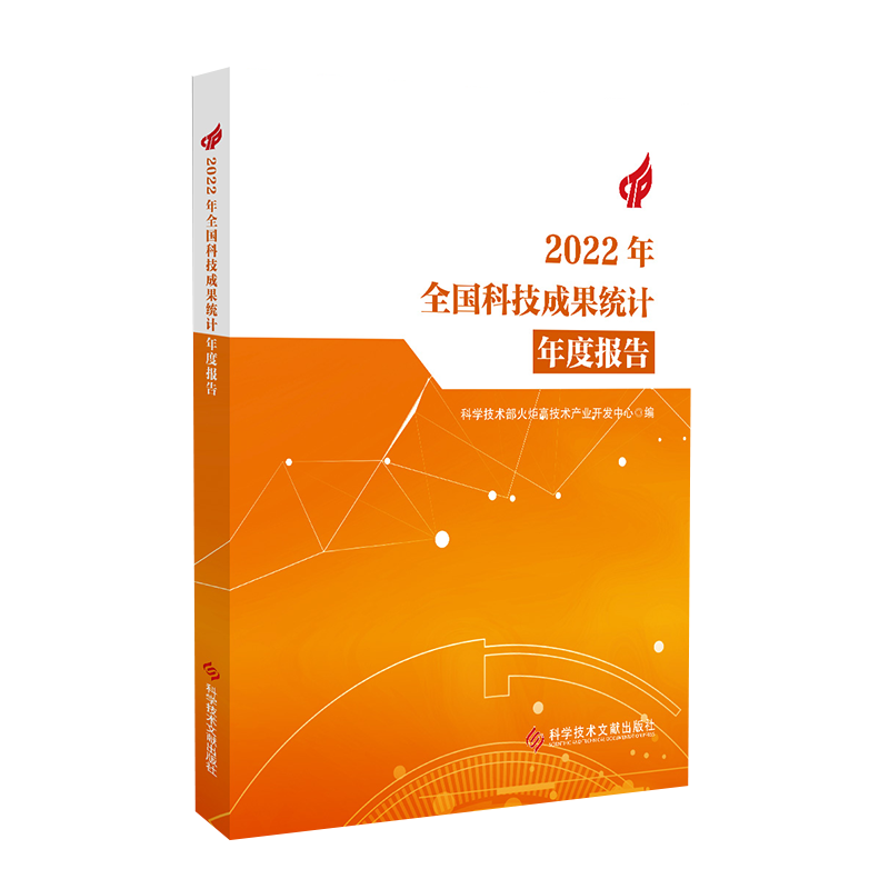 正版包邮 2022年全国科技成果统计年度报告  科学技术部火炬高技术产业开发中心 科技成果研究报告书籍 - 图0