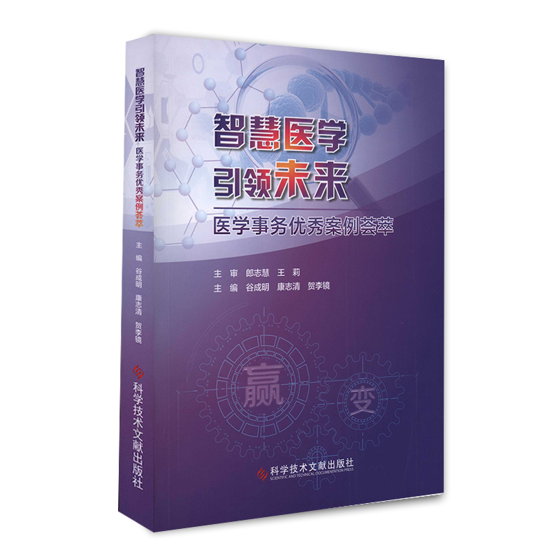 正版包邮智慧医学引领未来医学事务优秀案例荟萃制药工业企业管理案例医学药企业书籍科学技术文献出版社9787518953066-图0