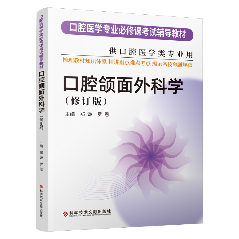 【团购更优惠现货】华西紫皮书最新版 口腔正畸学修订版 口腔颌面外科学修订版 口腔医学专业必修课考试辅导教材考研书籍 习题 - 图0