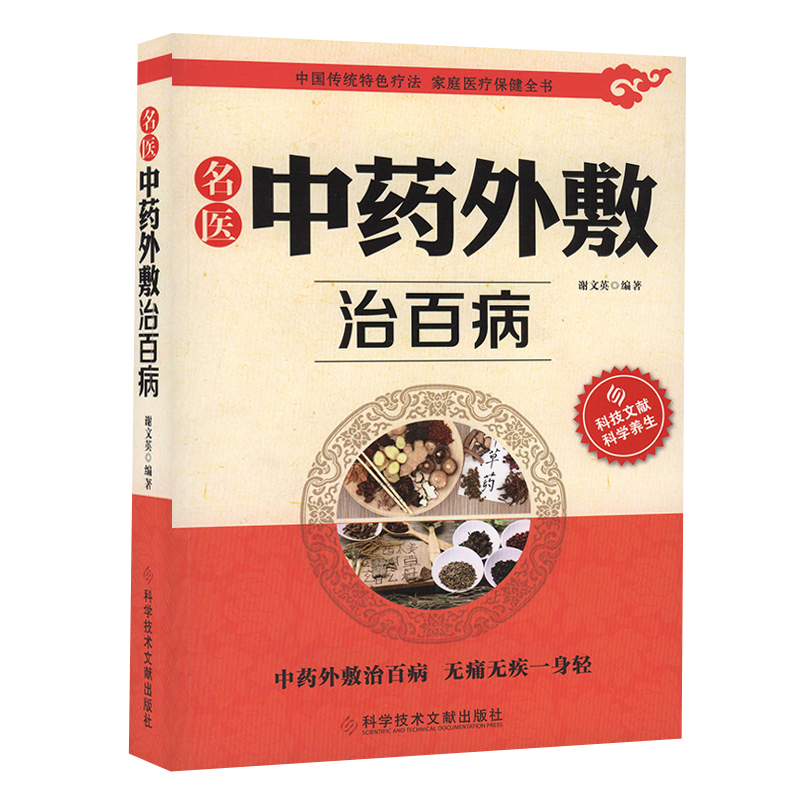 正版包邮 中国传统特色疗法 名医中药外敷治百病 家庭医疗保健全书 中医保健养生医学书籍 官方正品自营 科学技术文献出版社 - 图0