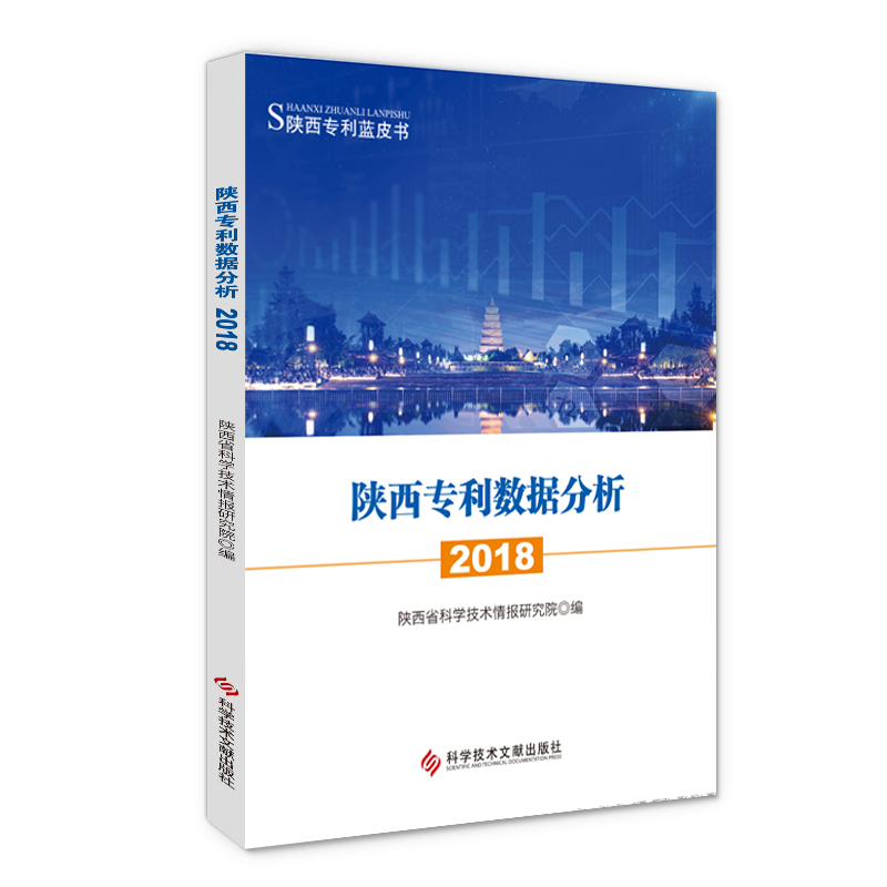 正版包邮陕西专利数据分析.2018陕西省科学技术情报研究院专利分析数据处理陕西2018书籍科学技术文献出版社-图0