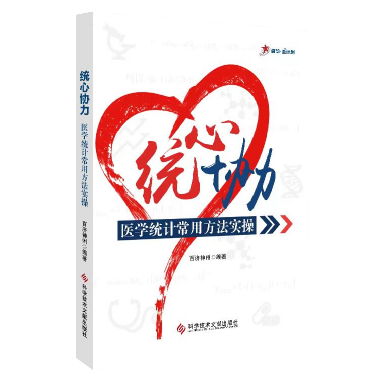 【正版现货团购更优惠】统心协力医学统计常用方法实操信息与知识传播生物统计专业书籍科学技术文献出版社-图1