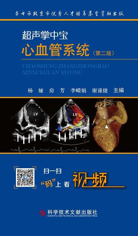 正版现货包邮超声掌中宝-心血管系统第二版2版杨娅科学技术文献出版社心血管系统(超声掌中宝)医学卫生书籍心脏血管疾病超声波诊断