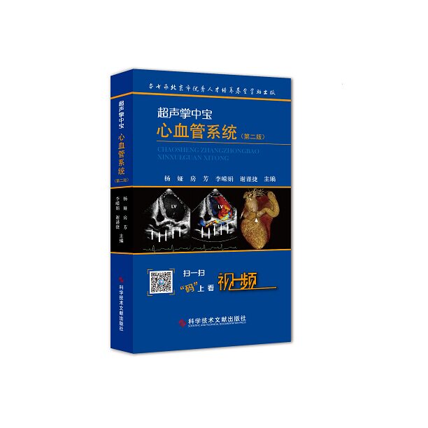 正版现货包邮超声掌中宝-心血管系统第二版2版杨娅科学技术文献出版社心血管系统(超声掌中宝)医学卫生书籍心脏血管疾病超声波诊断