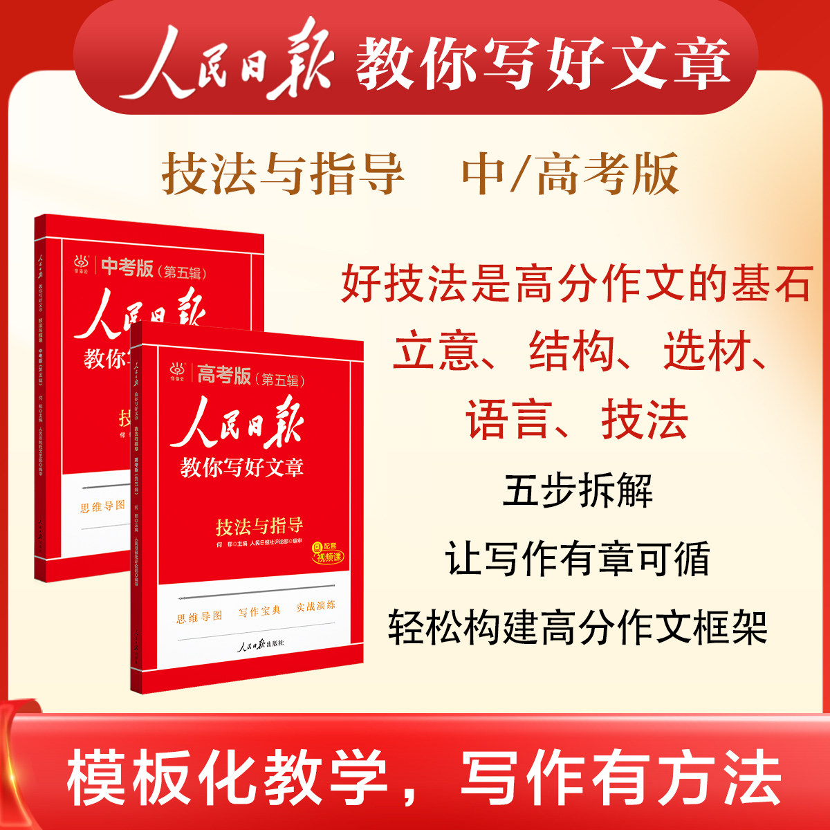 人民日报教你写好文章初中中考高中高考版2024热点与素材技法与指导高一二三阅读七八九年级满分作文素材模板书金句与使用