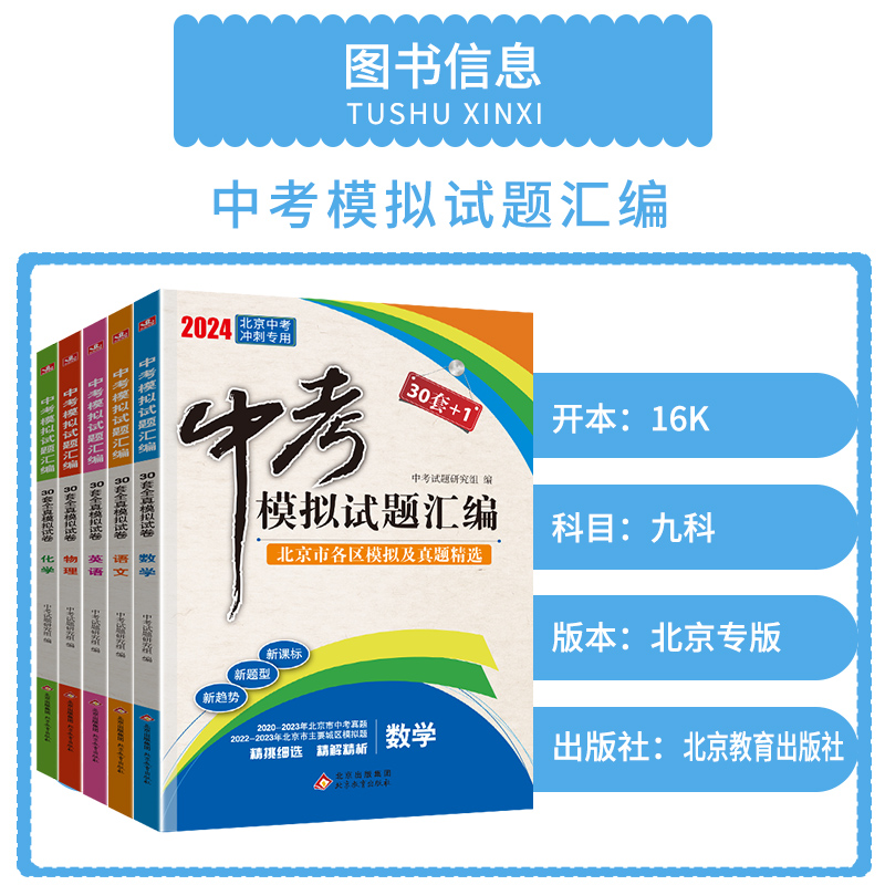 【2024北京中考】中考模拟试题汇编语文数学英语物理化学地理生物政治历史全套30套+1模拟试卷北京市各区模拟试题含2023年中考真题-图0