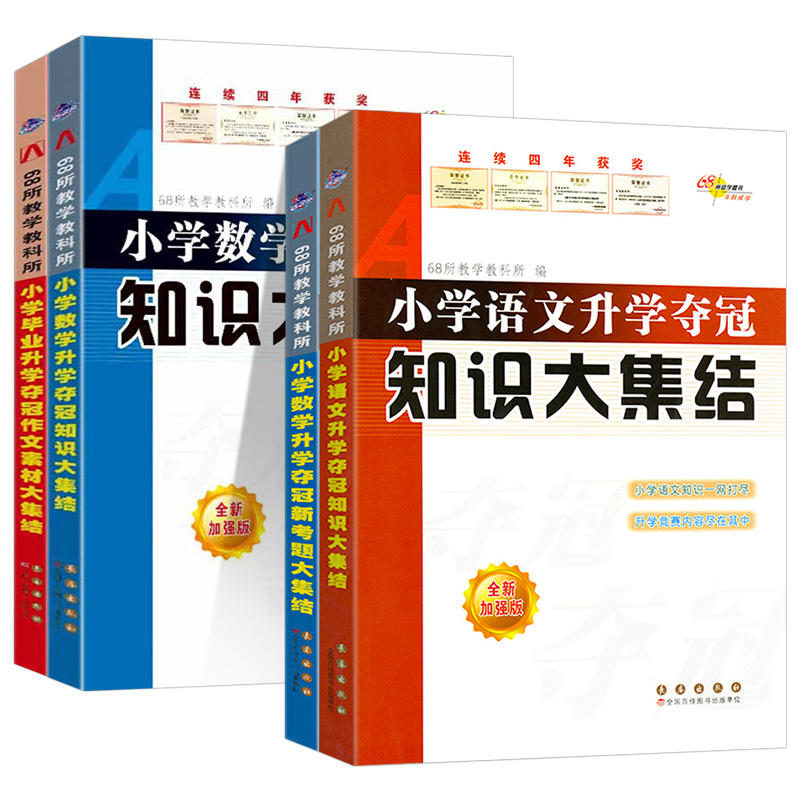 2024版68所-小学语文数学升学夺冠知识大集结巧思妙解融会贯通举一反三知识一网打尽一册在手知识全有实训操练巩固基础 - 图3