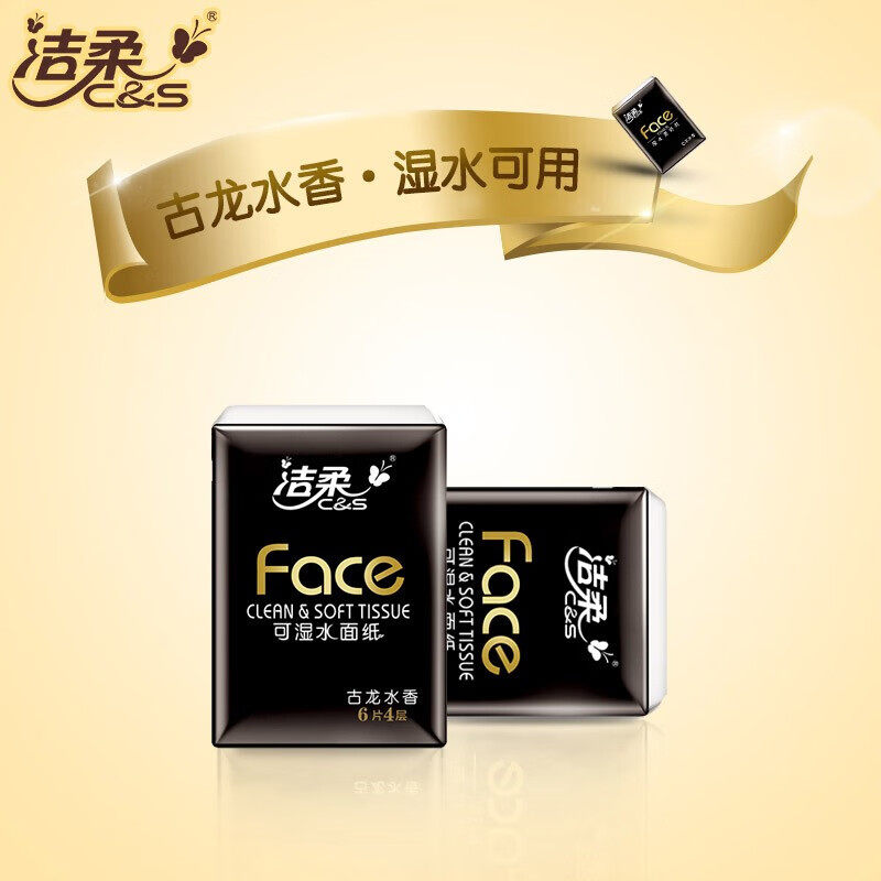 洁柔手帕纸古龙水香迷你手帕纸18包随身便携装餐巾纸面巾纸