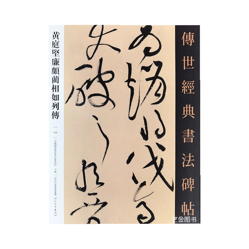 黄庭坚廉颇蔺相如列传 传世经典书法碑帖繁体释文黄庭坚大草字帖黄庭坚书法字帖毛笔草书字帖草书临摹字帖 河北教育出版社 - 图3