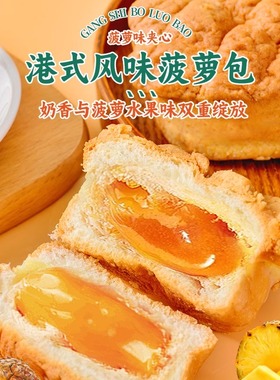 菠萝包港式夹心面包整箱早餐蛋糕糕点健康解馋饿零食休闲食品小吃