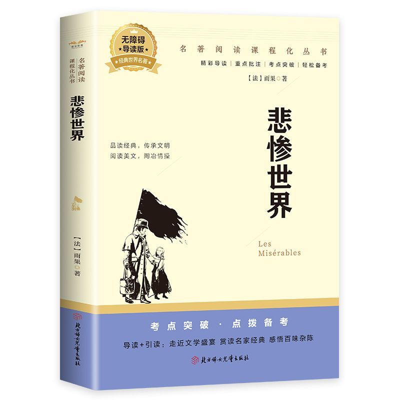 【正版速发】悲惨世界巴黎圣母院在人间傲慢与偏见我的大学契诃夫欧亨利青少年世界名著经典作品中学生课外阅读书籍C-图3